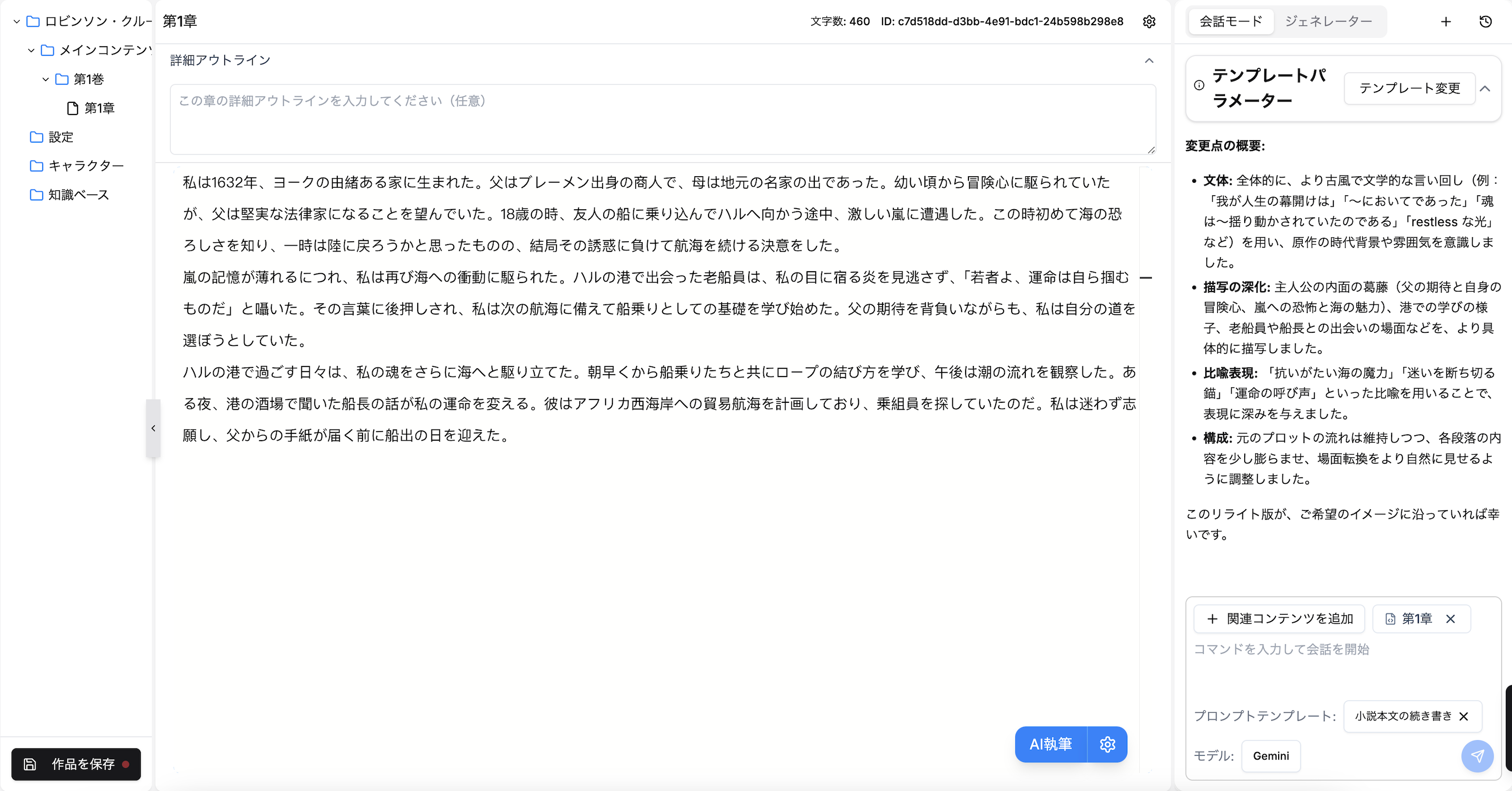 白夢ライター - 专业AI小说创作工具